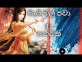 Mai Mal (මැයි මල්) Song DJ Remix - Visal Adare Movie || Sawanata DJ Remix