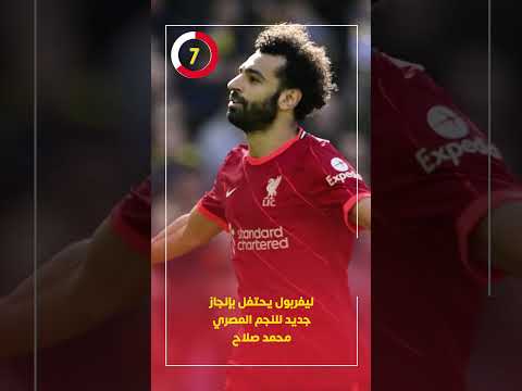 ليفربول يحتفل بإنجاز جديد للنجم المصري محمد صلاح
