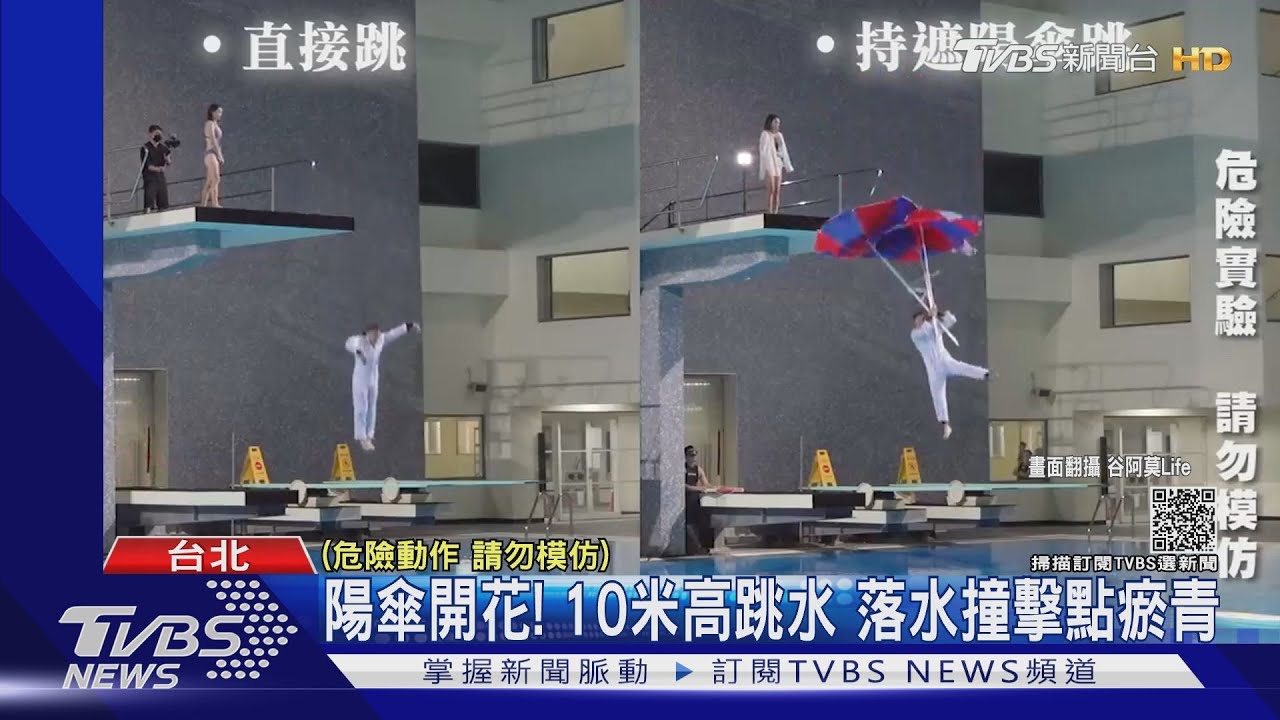 谷阿莫3樓高跳水實測!3支陽傘當降落傘 落水撞擊點瘀青