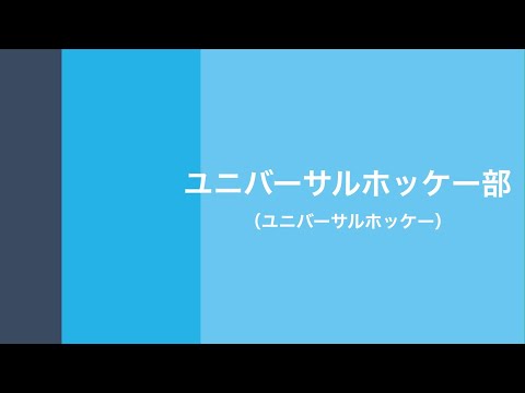 ユニバーサルホッケー部