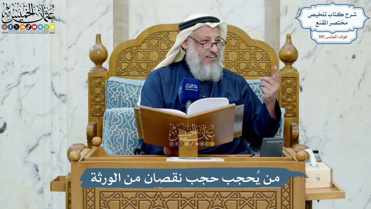 4972- من يُحجب حجب نقصان من الورثة - عثمان الخميس