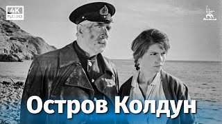 Остров Колдун (1964)
