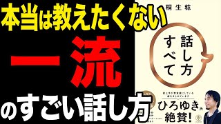 【重要】一流の話し方はこれだ！「話し方すべて」桐生稔【時短】