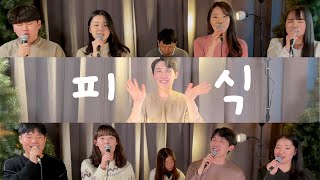[NEW 컨텐츠]피식 - 1월 둘째주 피아소식!😆