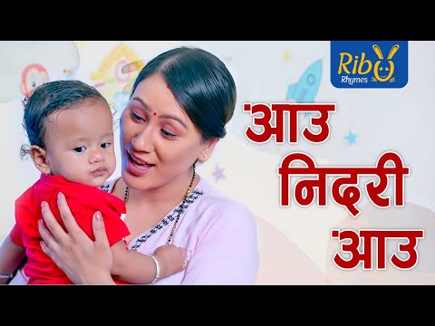 Aau Nidari | आऊ निदरी I Nunu Song I Nepali Lori I LP Bhetwal | Sagar Adhikari I Babina Bhattarai