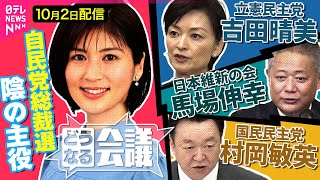 【陰の主役】野党から見た“自民総裁選”　連携しやすい総裁候補は？　立憲・吉田晴美/国民民主・村岡敏英/維新・馬場伸幸【どうなる会議#17】