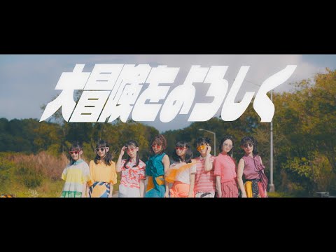 Video thumbnail for 大冒険をよろしく (Daibouken o Yoroshiku)