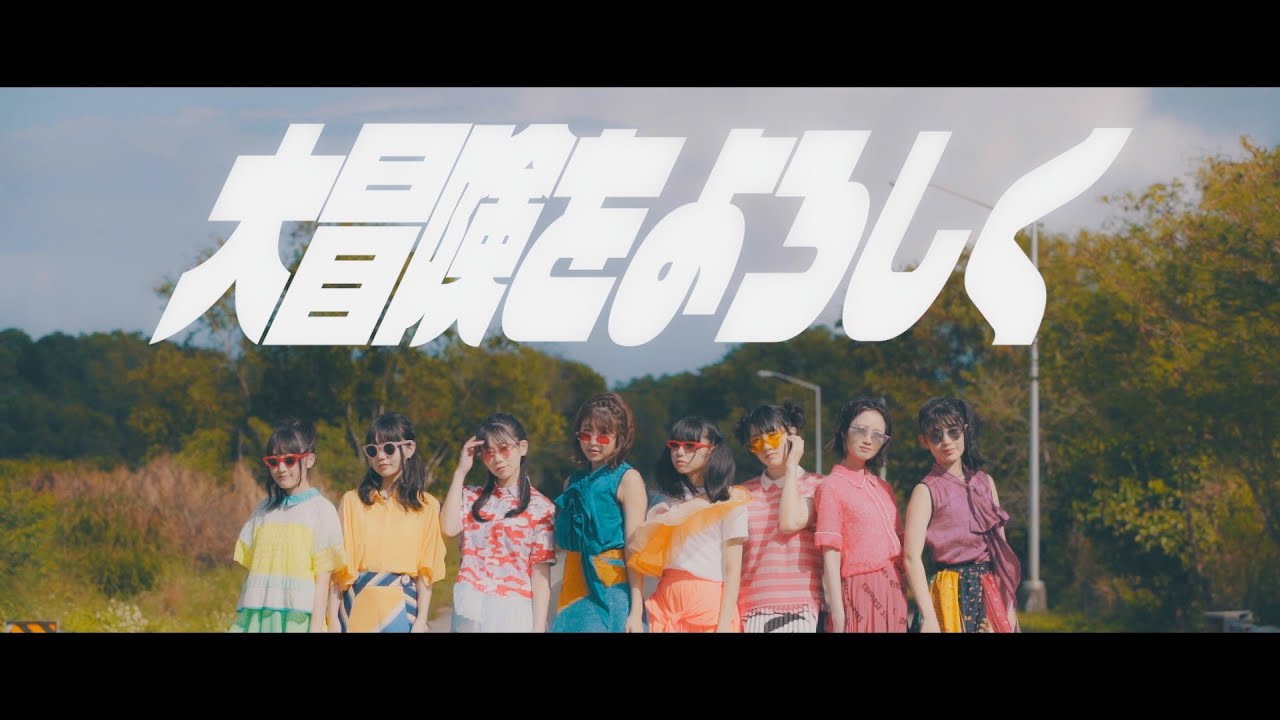 DIALOGUE＋「大冒険をよろしく」MusicVideo full ver.【Mini Album「DREAMY-LOGUE」】