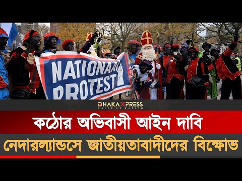কঠোর আইনের দাবিতে হেগ জুড়ে মিছিল, বিপদে অভিবাসীরা