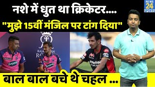 IPL 15 : Yuzvendra Chahal ने खोला 2013 का बड़ा राज़, बताया कैसे एक क्रिकेटर ने उन्हें लटका दिया था