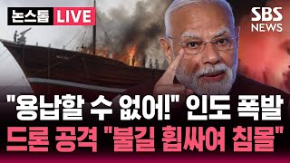 [????속보] "용납할 수 없어!" 호르무즈 해협 부근에서 인도 화물선 공격.."불길에 휩싸여 침몰" 인도 폭발 | SBS 뉴스속보