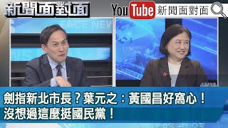 [討論] 葉元之：沒想到黃國昌挺國民黨挺成這樣！