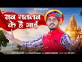सब मतलब के है भाई New Bhajan Mukesh Choudhary Om Siyol मारवाड�
