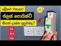 ප්ලග් පොයින්ට් වයරින් Plug Point Wiring House Wiring Sinhala