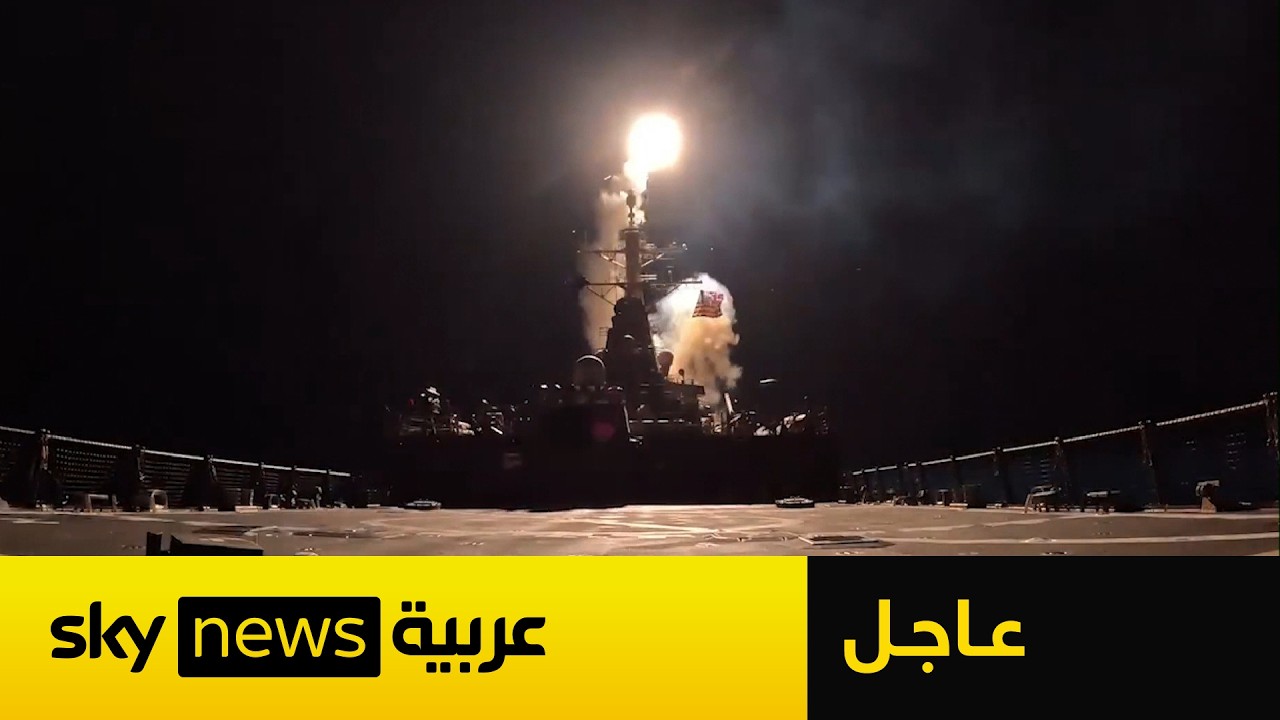 فيديو | عاجل | القيادة الوسطى الأميركية تنشر لقطات لصواريخ أطلقتها مدمرات حربية أميركية باتجاه إيران