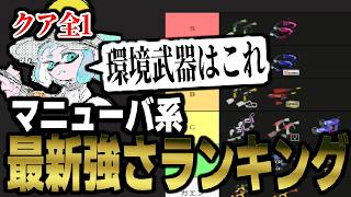 クアッドホッパー全1がスプラ3マニューバ系統の強さランキングを解説してみた！！これ使っておけば間違いなし【スプラトゥーン3】 【splatoon3】【ちょこぺろ】【ティラミス】