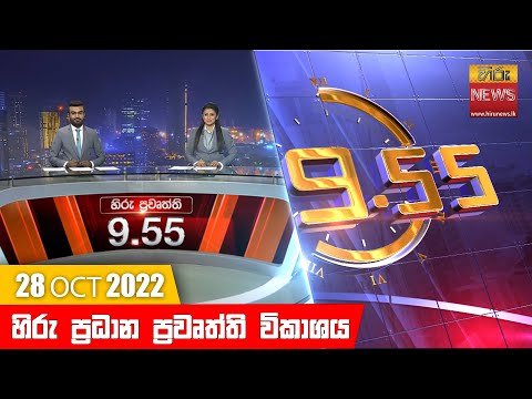 Hiru News 09:55 PM | 2022-10-28