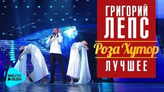 Григорий Лепс:  Александр Олешко  - Ангел хранитель (Рождество - Роза Хутор 2016)