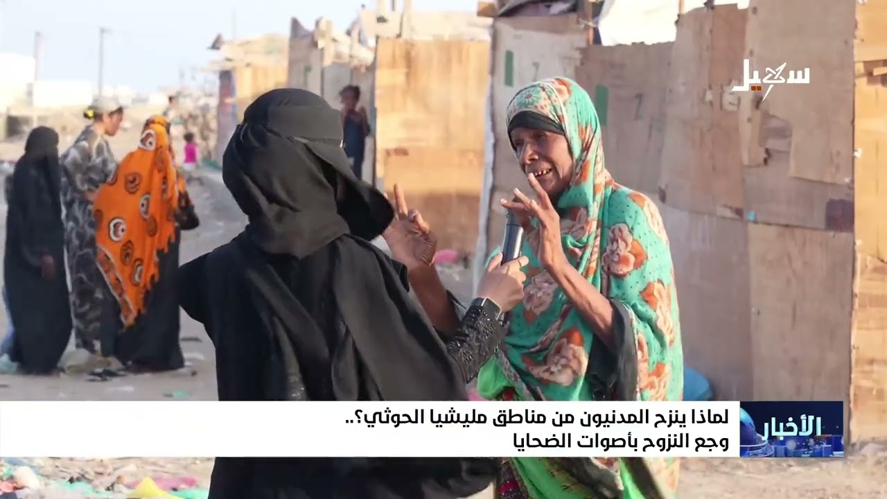 لماذا ينزح المدنيون من مناطق سيطرة مليشيا إيران الحوثية
