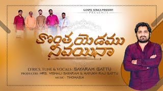 కొంత యెడము నీవైనా