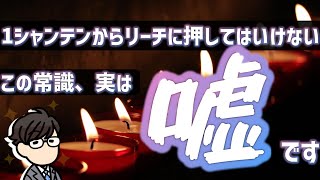 【理論の闇】イーシャンテンから押しちゃダメってホント?【暴きます】