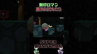 命に変えても絶対に助ける！【SUPER BUNNY MAN】