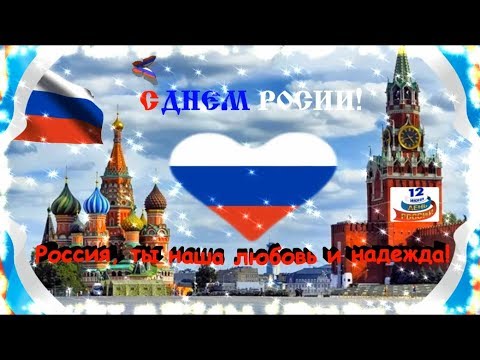 Поздравление с днем России! Россия матушка, с праздником тебя!