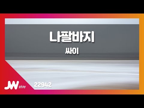 [JW노래방] 나팔바지(NAPAL BAJI) / 싸이(PSY) / JW Karaoke