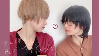 【メイキング】チェリボムのBLバージョン的なの撮った【来栖うさこ×釘町みやび】