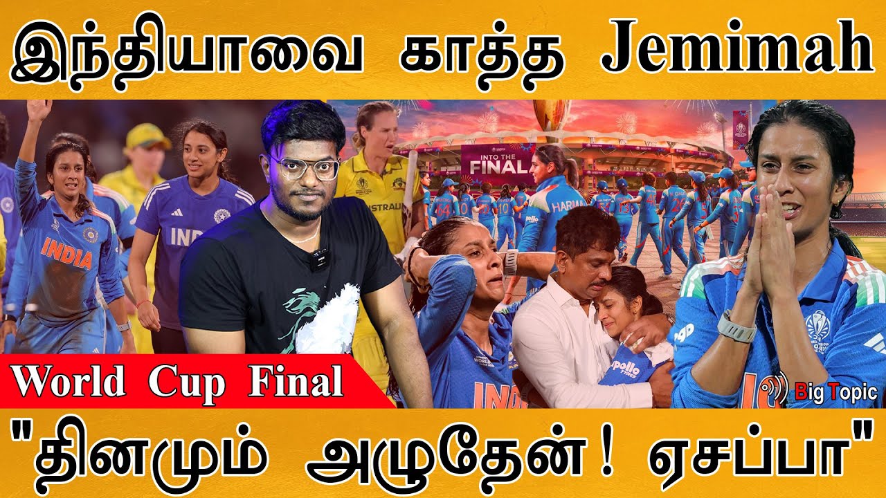 🔥 Jemimah Rodrigues எனும் 'ரட்சகி' | 'I was crying everyday'😭| IND-W beat AUS-W | World Cup Final |