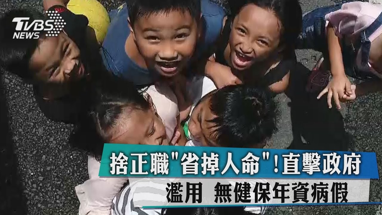 捨正職「省掉人命」!直擊政府濫用 無健保年資病假