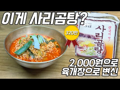 사리곰탕면으로 만든 육개장 사리곰탕면으로 만든 육개장