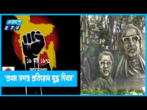 ১৯ মার্চ ১৯৭১:‘জয়দেবপুরের পথ ধর, বাংলাদেশ স্বাধীন কর’