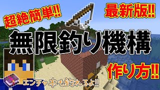 【最新版!!】無限釣り機構の作り方!!～今までで一番使いやすい!!～【part.83】【マイクラjava1.21.4稼働】【マイクラjava実況】
