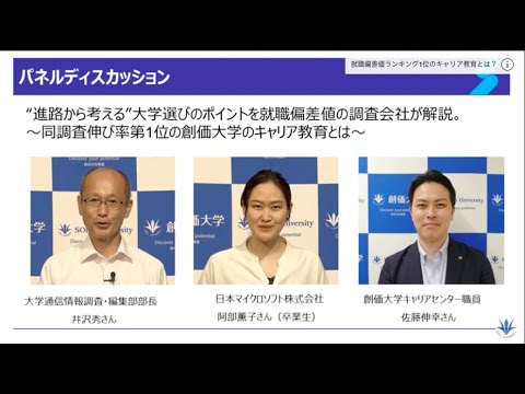 【パネルディスカッション】「進路から考える」大学選びのポイントを就職偏差値の調査会社が解説