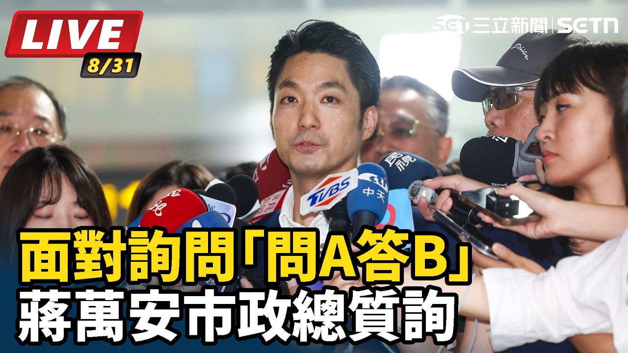 【#直播中LIVE】面對詢問「問A答B」蔣萬安市政總質詢