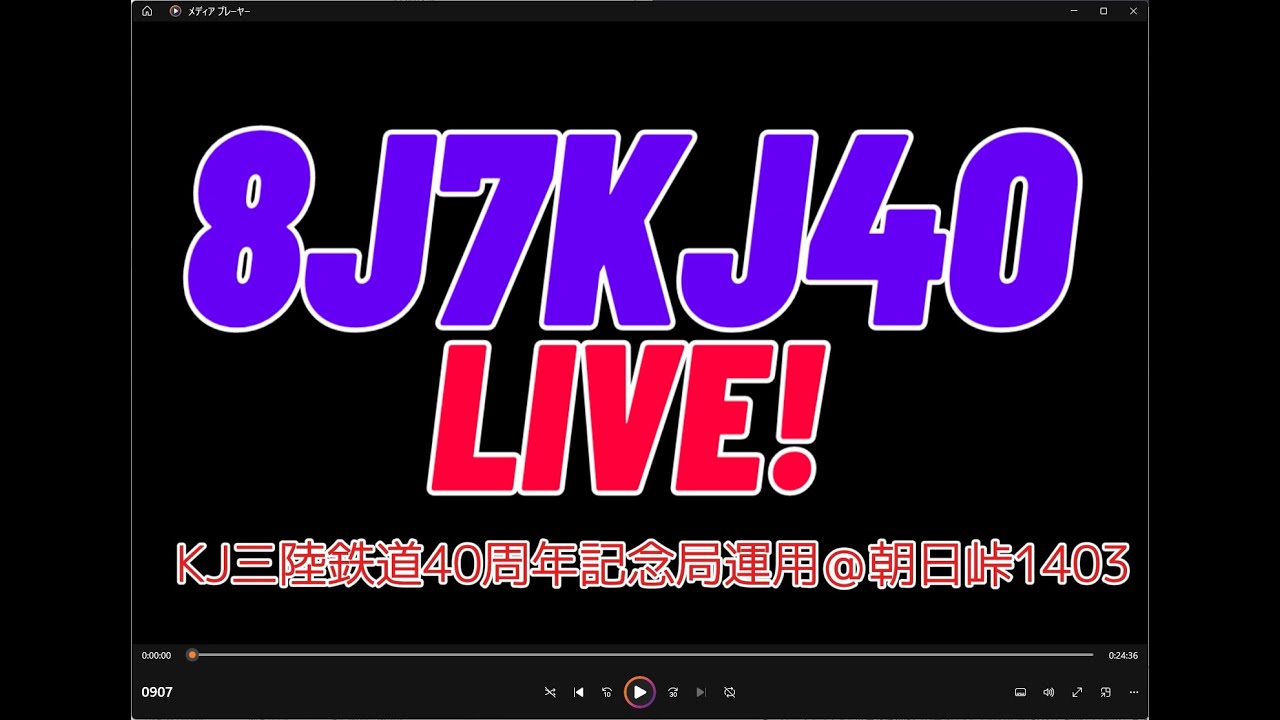 KJ/三陸鉄道40周年記念局 8J7KJ4O/1 移動運用LIVE②-CW編