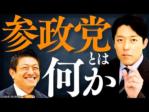 人間心理学科 【参政党とは何か】なぜ今支持され、批判されるのか？神谷党首の生い立ち、日本人ファーストの真意、未来予測まで徹底解説！