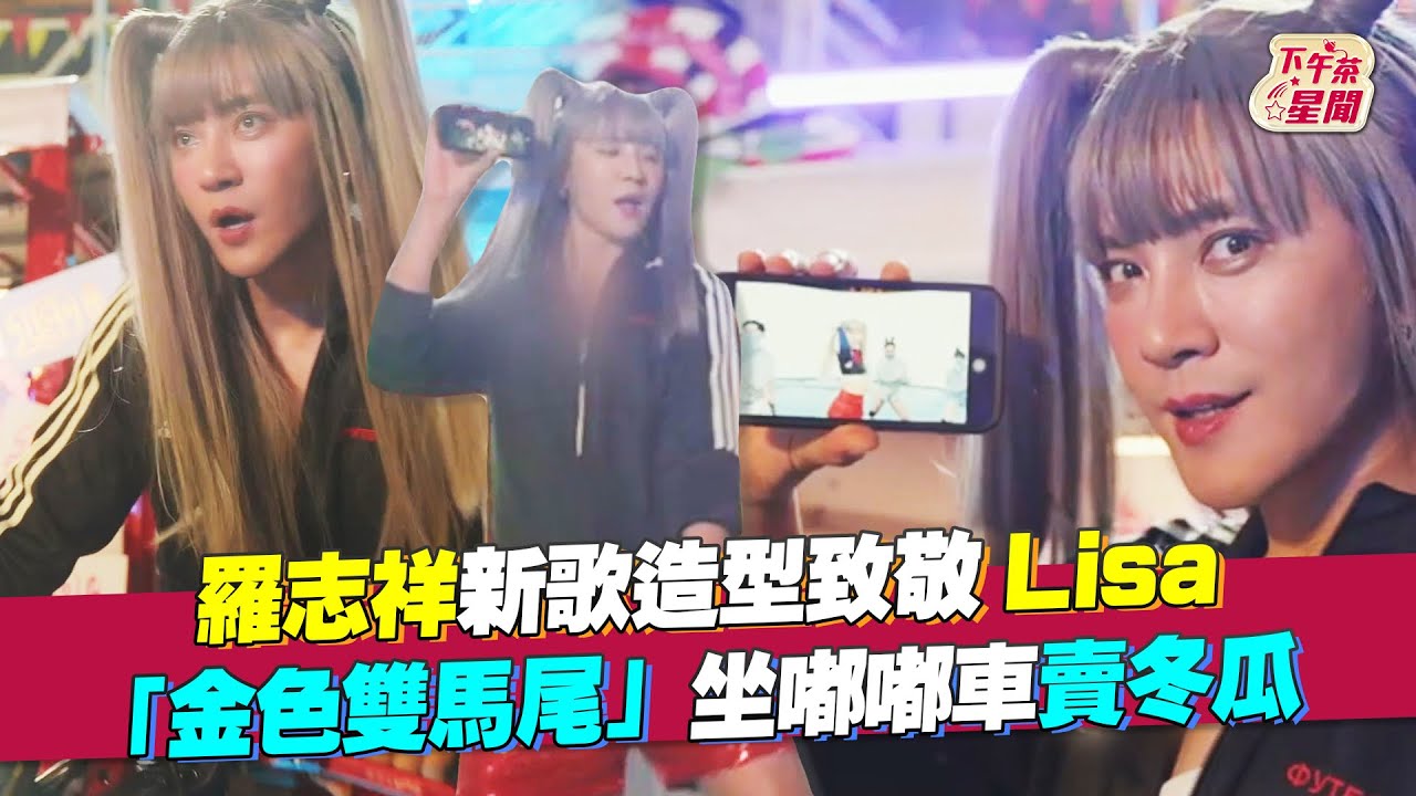 影音/羅志祥女裝致敬Lisa 金色雙馬尾坐嘟嘟車賣冬瓜