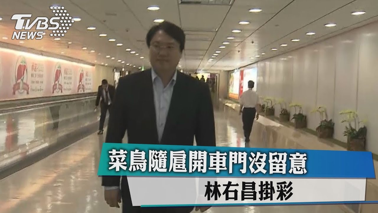 菜鳥隨扈開車門沒留意 林右昌掛彩
