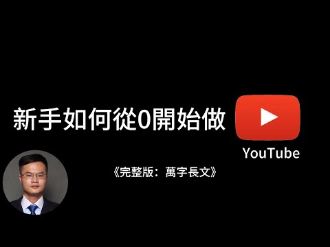 Thumbnail for 2025年，很後悔沒看到這期視頻，就開始做YouTube了，做自媒體，完全可以走捷徑｜10年經驗講透自媒體真相｜新手零基礎YouTube入門完全指南手冊｜