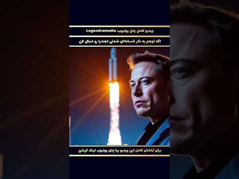 از بچه‌ی بی‌پناه… تا مردی که دنیا رو زیر و رو کرد! 🌍🚀