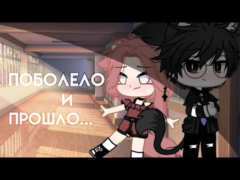 ОЗВУЧКА МИНИ ФИЛЬМА 'Поболело и прошло' // Gacha Club/Gacha Life