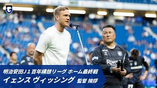 イェンス ヴィッシング監督挨拶｜明治安田J1百年構想リーグ  ホーム最終戦