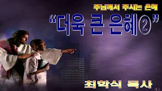 더욱 큰 은혜② / 약4:5~10