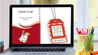 أوراق عمل / مهارات حياتية/ ثالث ثانوي