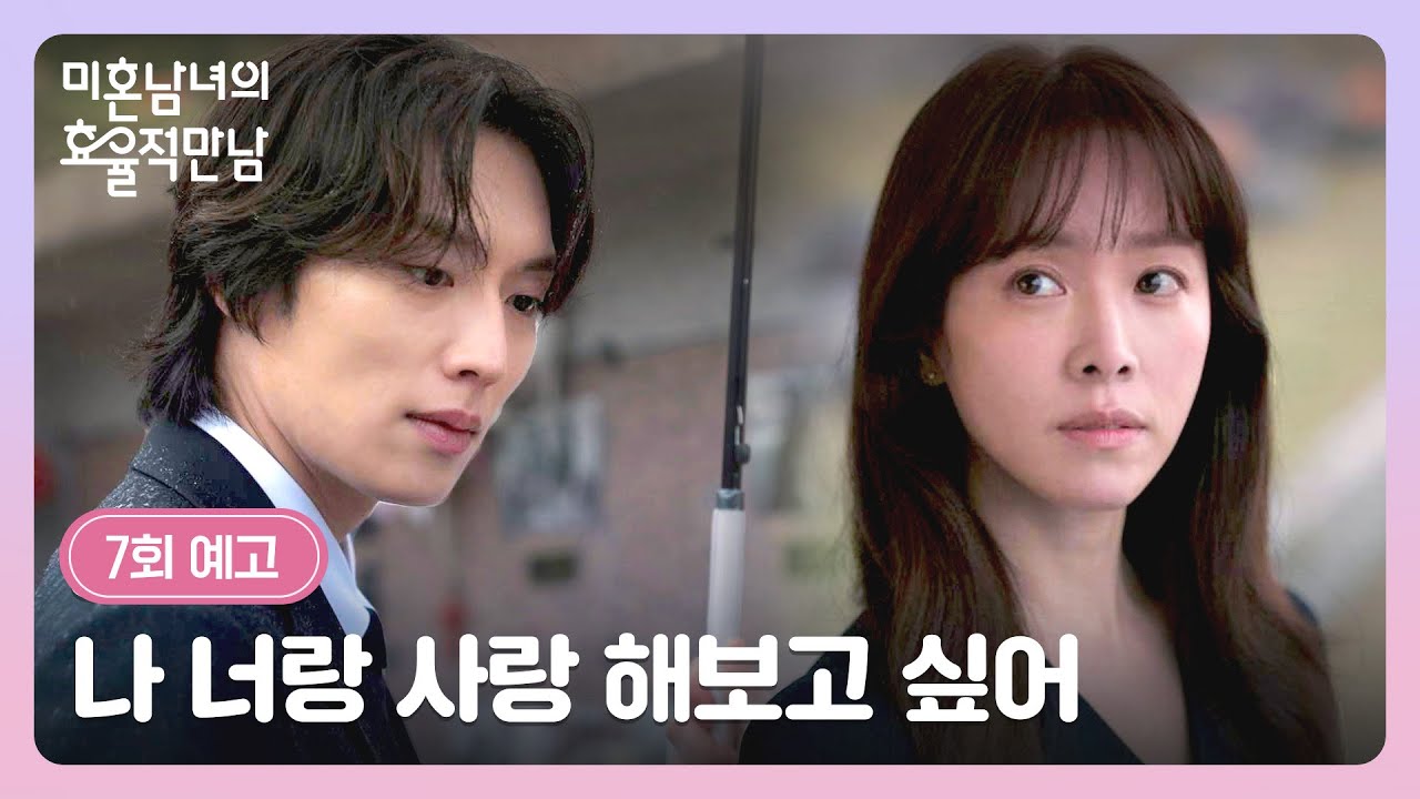 미혼남녀의 효율적 만남 7회 예고편 - 나 너랑 사랑 해보고 싶어