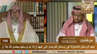 حكم الرسائل المتداولة في وسائل التواصل التي فيها ( إذا لم ترسلها يحصل لك كذا ) - الشيخ صالح الفوزان image