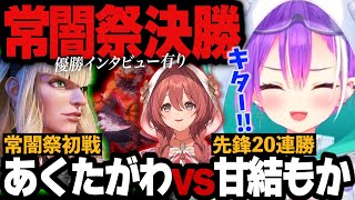 【スト6】常闇祭初戦だったあくたがわと20連勝で伝説を作った甘結もかが決勝で対決【常闇トワ/ホロライブ切り抜き】