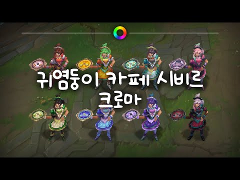 귀염둥이 카페 시비르 크로마 (Cafe Cuties Sivir Chromas)